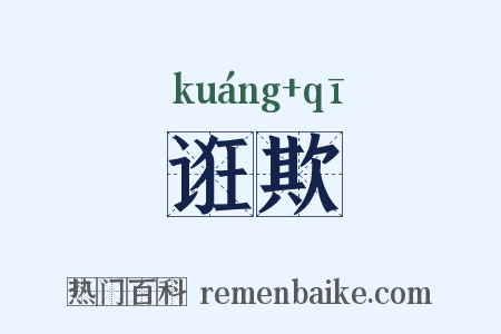 诳欺是什么意思的图片